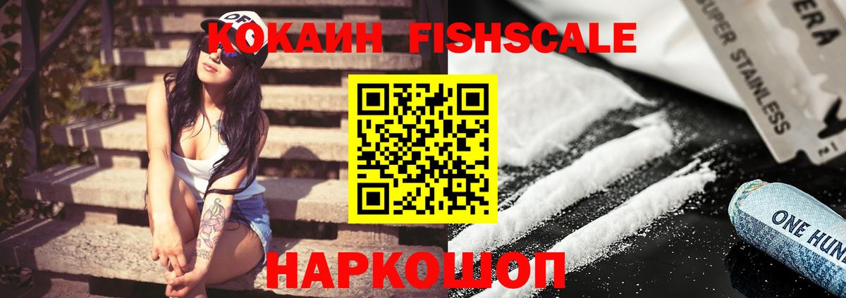Кокаин FishScale Россошь