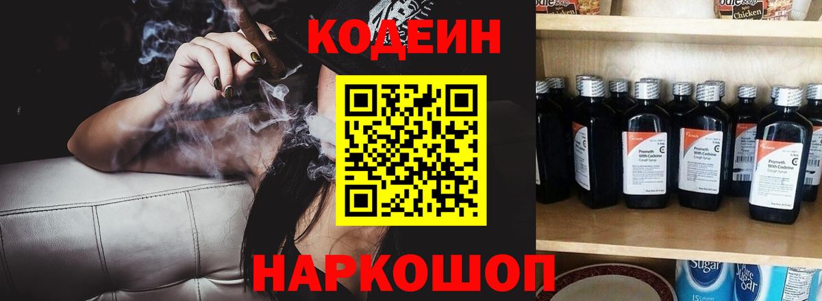 Кодеин напиток Lean (лин) Россошь